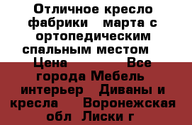 Отличное кресло фабрики 8 марта с ортопедическим спальным местом, › Цена ­ 15 000 - Все города Мебель, интерьер » Диваны и кресла   . Воронежская обл.,Лиски г.